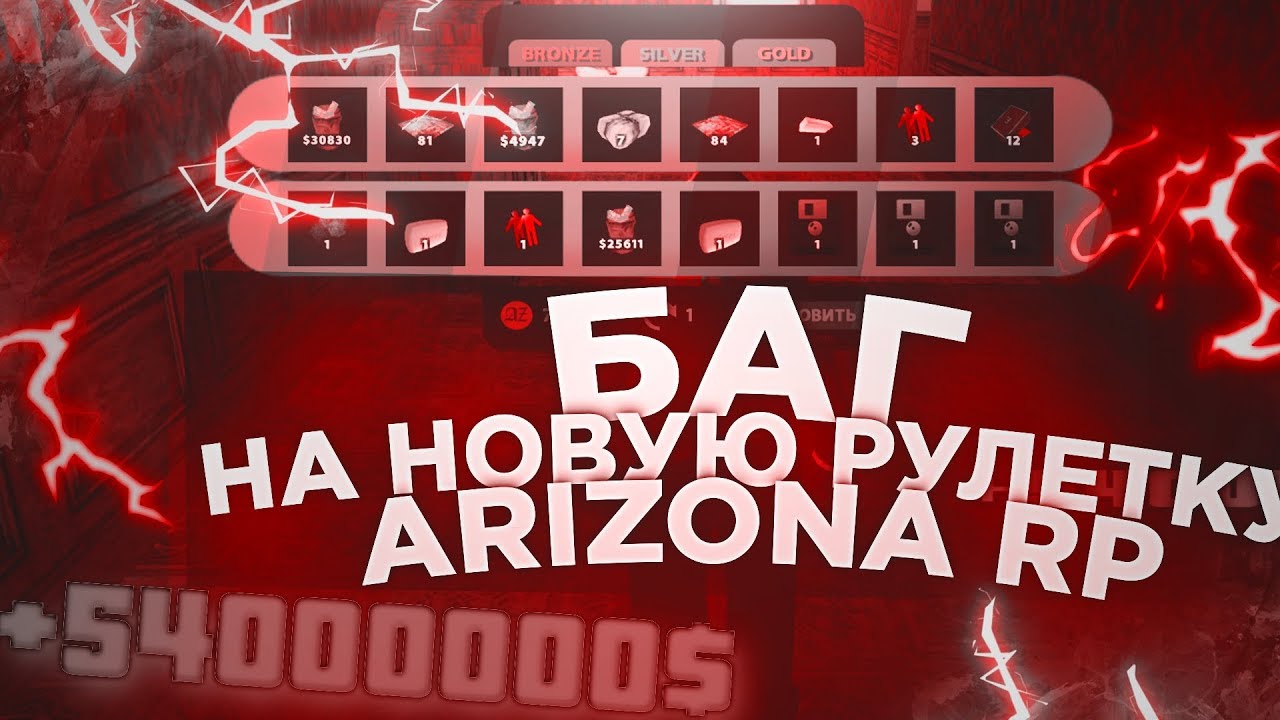 Bulled Arizona Rp БАГ НА НОВУЮ РУЛЕТКУ ARIZONA RP - YouTube