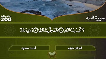 سورة البلد قورئان خوێن أحمد سعود