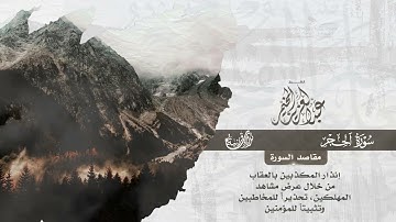 سورة الحجر كاملة - تلاوات التراويح - الشيخ عبدالعزيز المخيمر