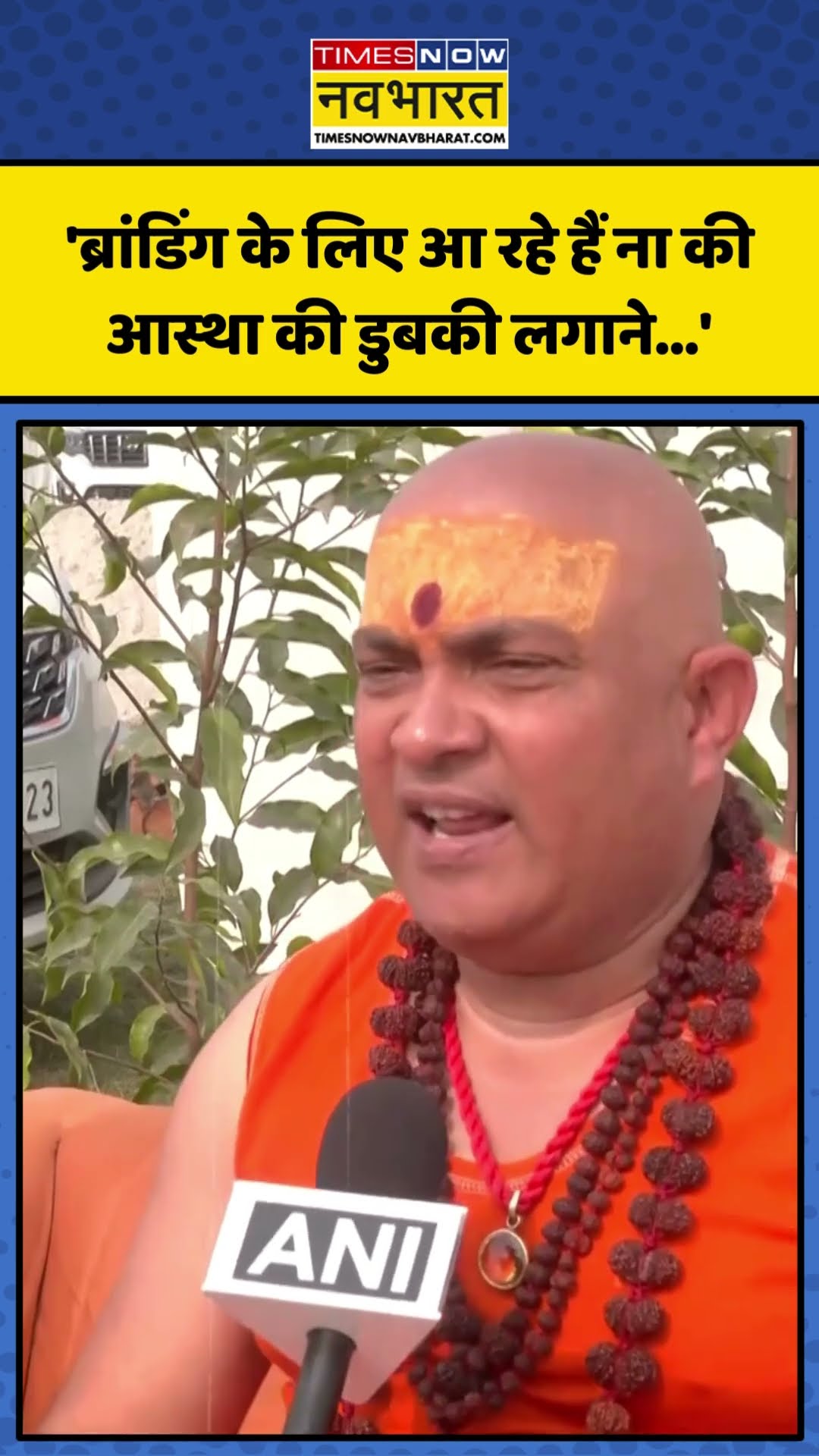 Mahakumbh में Film Stars की एंट्री पर भड़के Swami Jitendranand Saraswati! | #shorts #mahakumbh2025