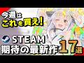 【Steam新作】見逃してるゲームあるんじゃない?10月は面白いゲームがたっぷりだった!|Steam期待の最新作17選【2025年10月27日~11月2日発売】
