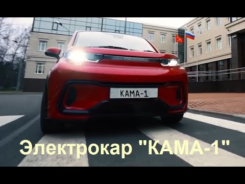 Кама-1 : российский электромобиль для всех