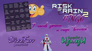 Самое сложное бинго в Risk of Rain 2 с Uga.agU | RoR2 Bingo