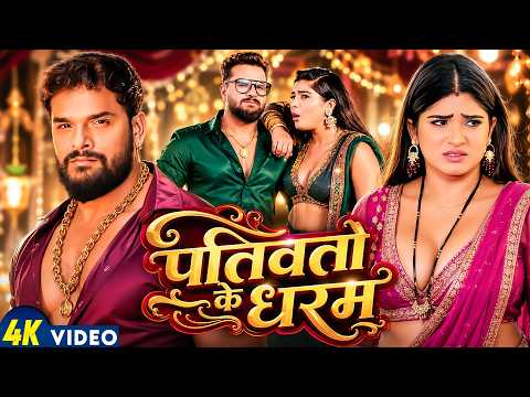 #Video | पतिवर्ता के धरम | #Khesari Lal Yadav | Patiwarta Ke Dharm | #Shilpi Raj | New Song 2026