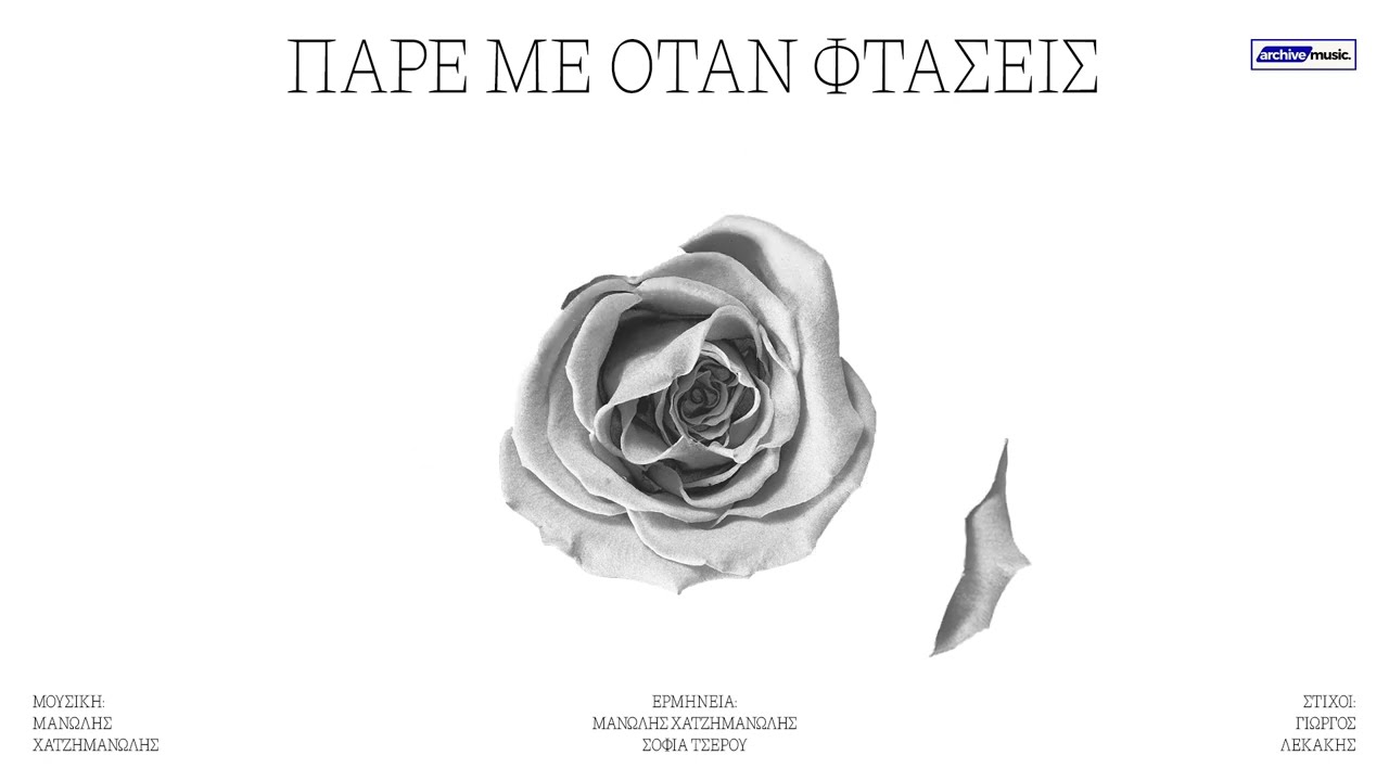 Πάρε με όταν φτάσεις | Μανώλης Χατζημανώλης - Σοφία Τσέρου