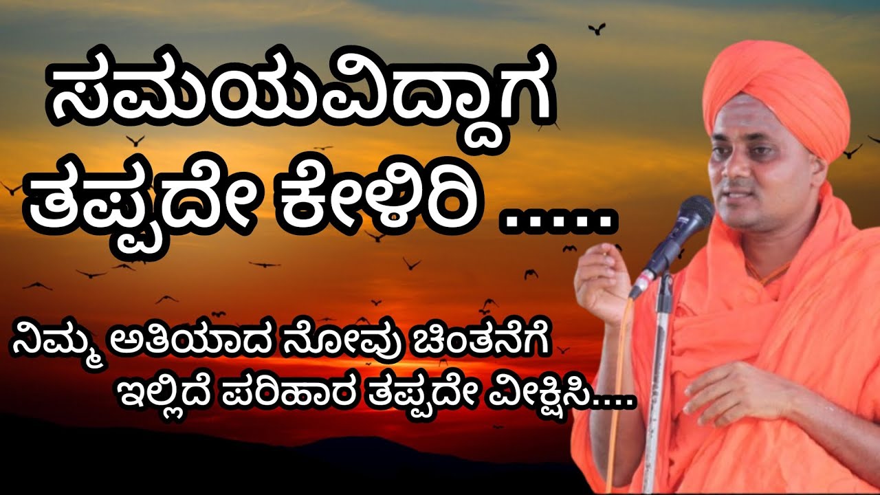 ಶ್ರೀ ಗವಿಸಿದ್ದೇಶ್ವರ ಸ್ವಾಮಿಗಳ ಒಂದೊಂದು ಮಾತುಗಳು ನಮ್ಮ ಜೀವನಕ್ಕೆ ಹೋಸ ಭರವಸೆಯನ್ನು ತುಂಬುತ್ತದೆ ತಪ್ಪದೇ ವೀಕ್ಷಿಸಿ.