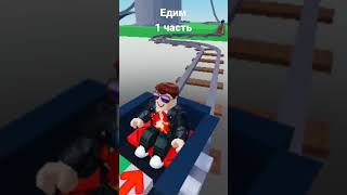 едим 1 часть #cart ride #roblox #роблокс