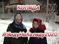 Коляда - моляда Колядки Колядки на старый новый год #яидунаколяду