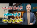 اگر اموال توقیف شده از بدهکار قابل فروش نبود چه کنیم 