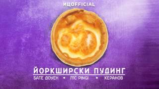Бате Доуен - Йоркширски пудинг (с MC Pingi & КЕРАНОВ)