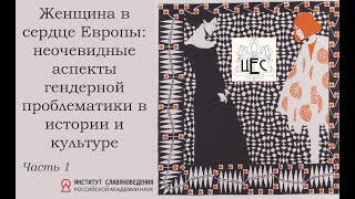 Женщина в сердце Европы: неочевидные аспекты гендерной проблематики в истории и культуре.  Часть 1