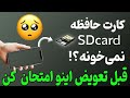 SD Card بالا نمیاد؟ این ترفند ققنوسی نجاتت میده! 🔥 (ترفند حیاتی قبل از تعویض)