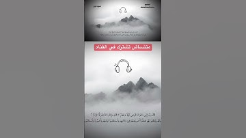 أيات تقشعر لها الأبدان #القرآن_الكريم #راحة_نفسية #quran #quran_for_relaxation #تلاوة_خاشعة #تلاوة