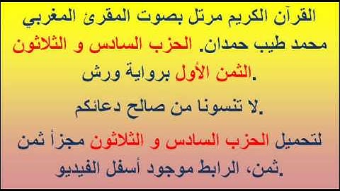 القرآن الكريم مرتل بصوت المقرئ المغربي محمد طيب حمدان. الحزب السادس و الثلاثون الثمن الأول