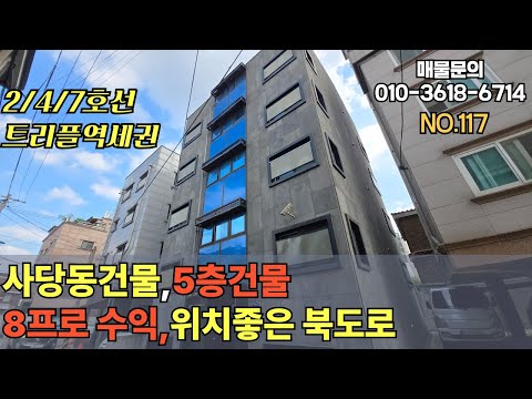 [사당동 건물]사당동 북도로 위치좋은 이수/사당역이용가능,8프로수익 급매 원룸건물  [NO.117]