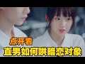 C妹追剧 见面吧就现在 傅恬 周于北丨惹暗恋对象生气后还得自己哄丨周于北 虽然直男但是很会哄傅恬 不会说话就用实际行动去表现自己对傅恬的爱 啊啊啊啊啊啊 暧昧期的校园爱情真的好甜 好甜 好甜 