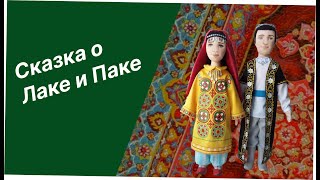 Таджикская сказка Skazka o Lake i Pake