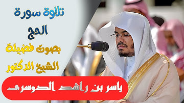 تلاوة سورة ( الحج )كاملة بصوت الشيخ/ ياسر الدوسري .. Surat Al-Haj - shk. Yasir Al-Dosari