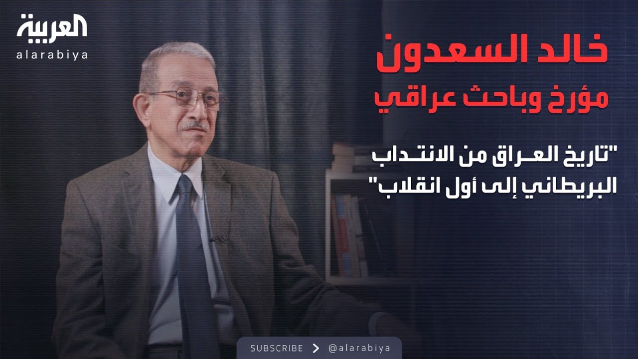 رواة التاريخ| خالد السعدون مؤرخ وباحث عراقي.. تاريخ العراق من الانتداب البريطاني إلى أول انقلاب