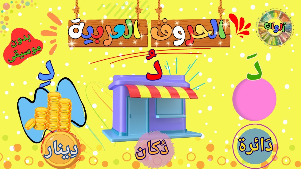 #تعليم الحروف الهجائية بدون موسيقى |#الحروف العربية للاطفال |حرف د # ...