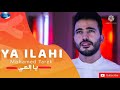 محمد طارق يا إلهي Mohamed Tarek Ya Ilahi Beautiful Nasheed 