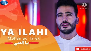 محمد طارق - يا إلهي _ Mohamed Tarek - Ya Ilahi Beautiful Nasheed