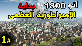 Anno 1800 أعداء مرعبين | مستوى صعب #1 | انو