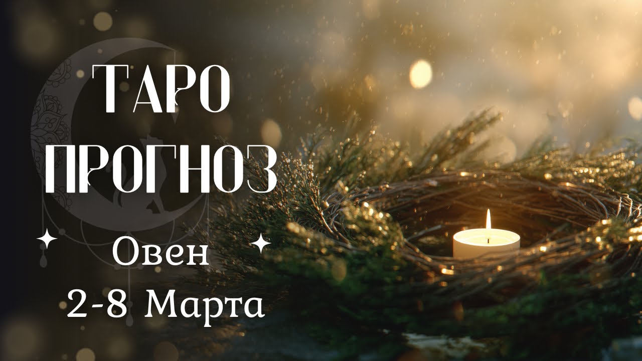 ОВЕН ТАРО прогноз 2-8 Марта #овен #таро #гадание #гороскоп #раскладтаро #прогноз #гаданиетаро #совет