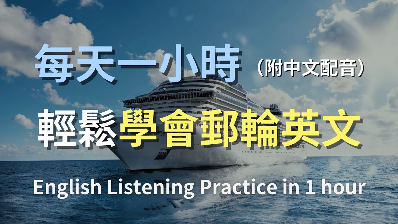 🎧保母級聽力訓練｜一次學會遊輪交流必備英文｜輕鬆應對郵輪上的各種場景｜零基礎也能輕鬆上手｜實用旅遊英文｜最高效的英文學習策略｜English Listening（附中文配音）
