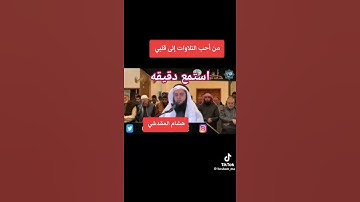 هشام المقدشي _ تلاوه خاشعه شيخ جديد بسوشا الميديا يظهر سيطه