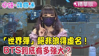 【安妞‧韓國通】「世界彈」絕非浪得虛名！BTS到底有多強大？@姐的星球