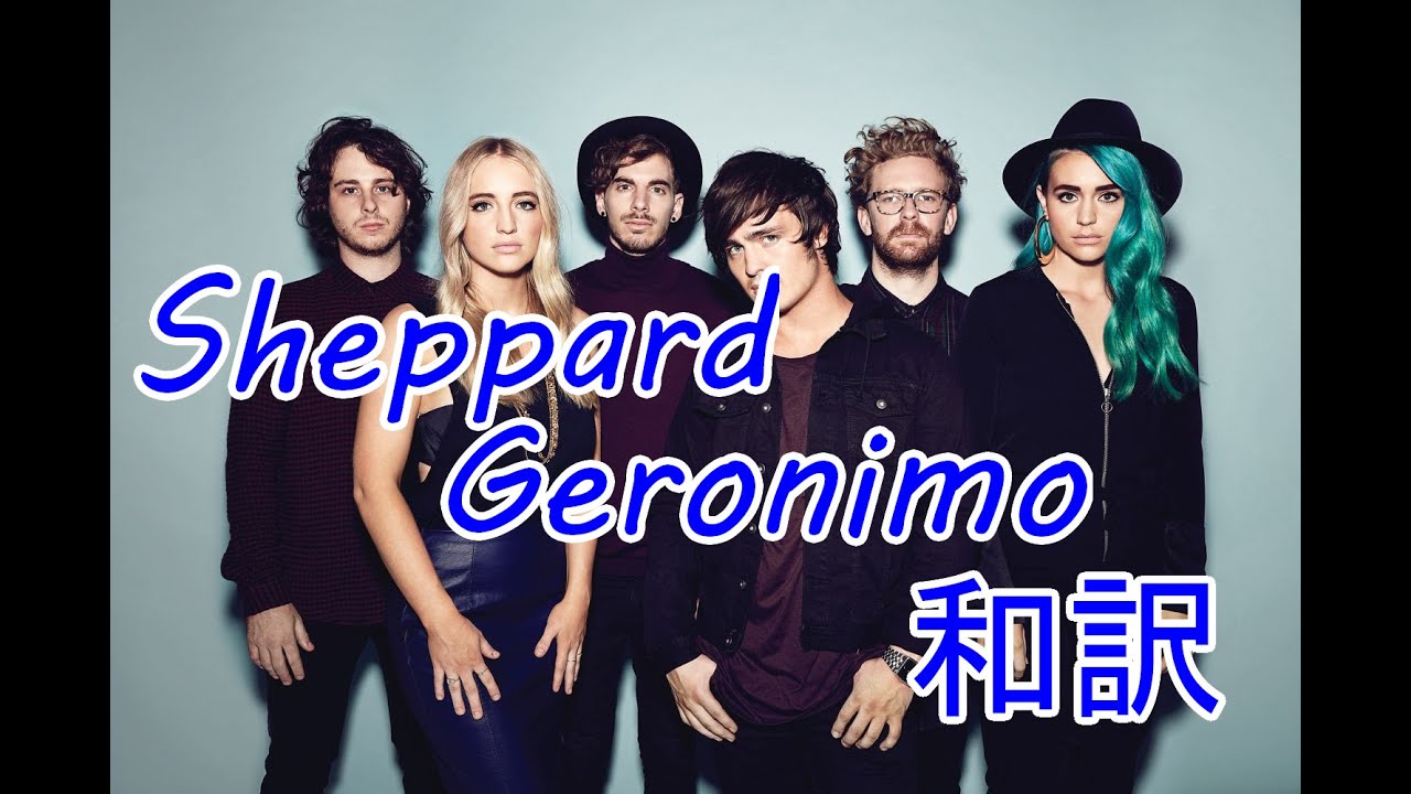 Sheppard Geronimo 和訳動画 English Lyrics With Japanese Subtitles Youtube
