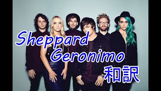 Sheppard-Geronimo-和訳動画[English Lyrics with Japanese Subtitles]