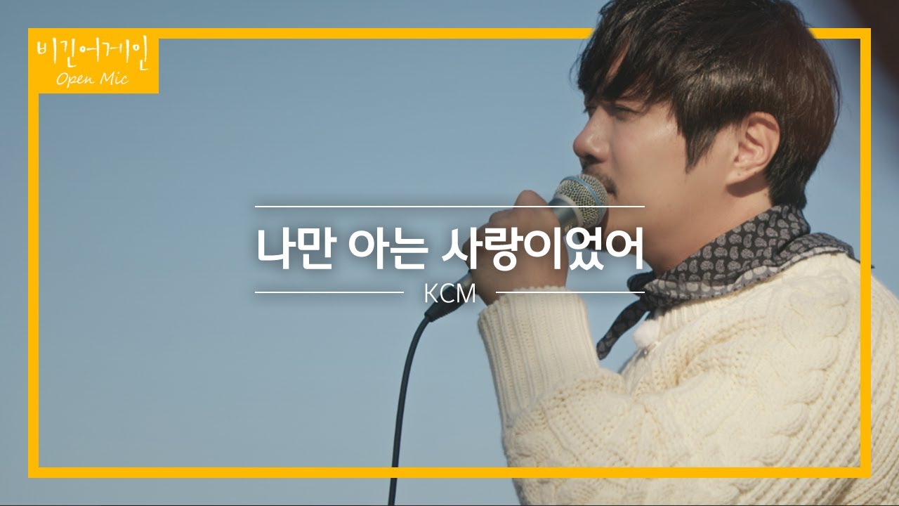 이제는 모두가 알기를 바라는 KCM의 '나만 아는 사랑이었어'♬ | 비긴어게인 오픈마이크