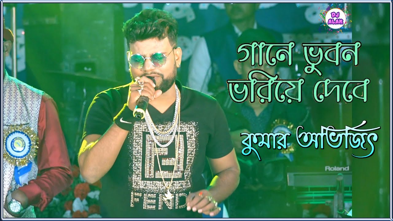 Gaane Bhuban Bhoriye Debe       Singer  Kumar Abhijit  Naichan pur Milan utshav