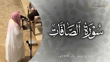 "أَذلِكَ خَيرٌ نُزُلًا" تلاوة خاشعة سورة الصافات كاملة, من فروض عام ١٤٤٦هـ, ناصر بن سعد العصفور