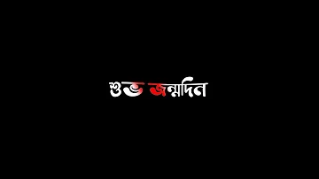 Happy Birthday Status | Bangla Song Status | Subha Jonmo Din ( শুভ জন্মদিন ) Lyrical Status