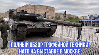 Полный обзор трофейной техники НАТО на выставке в Москве (Full overview of captured NATO equipment)