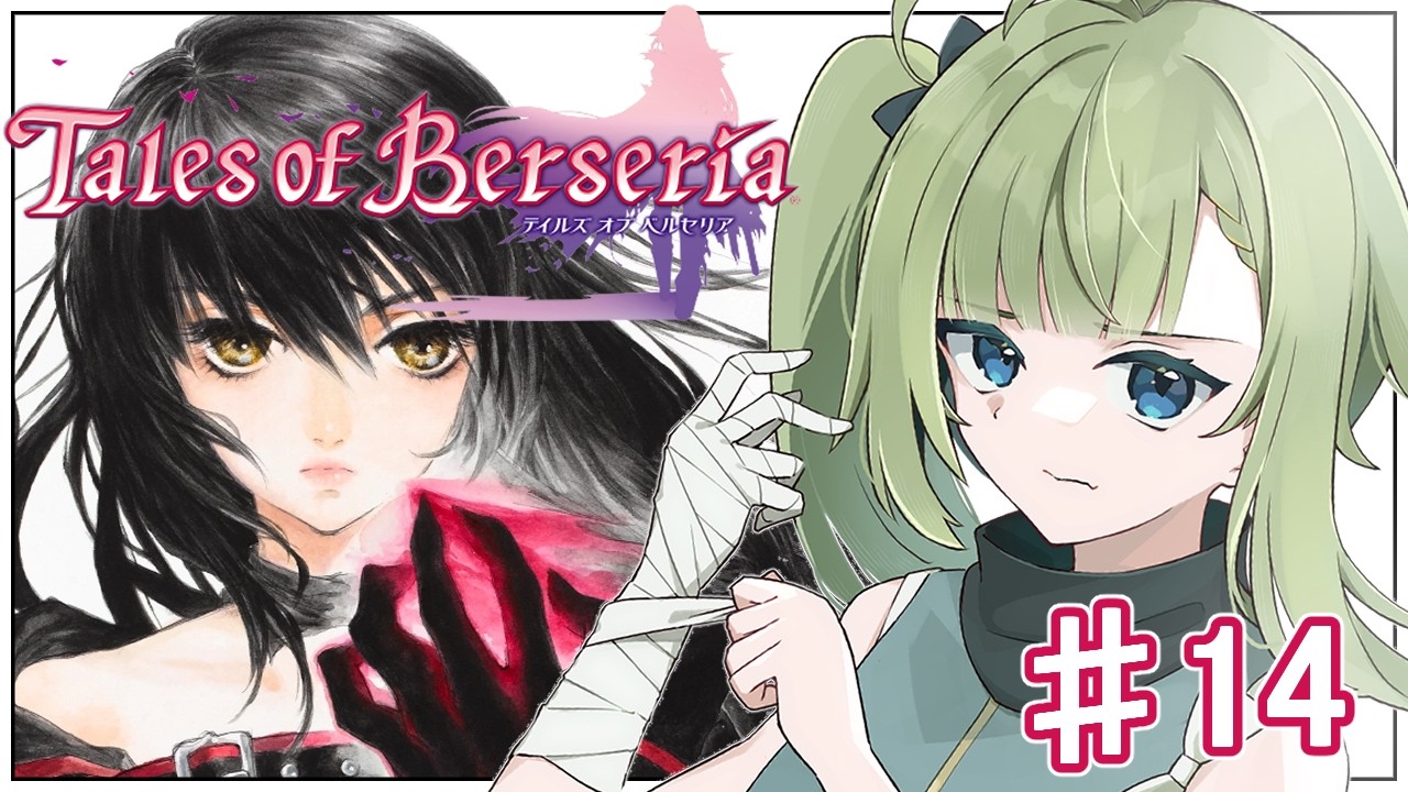 テイルズオブベルセリア 】#14 君が君らしく生きるためのRPG 初見