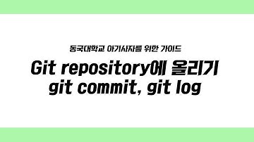 Step31) Git repository에 올리기 git commit, git log