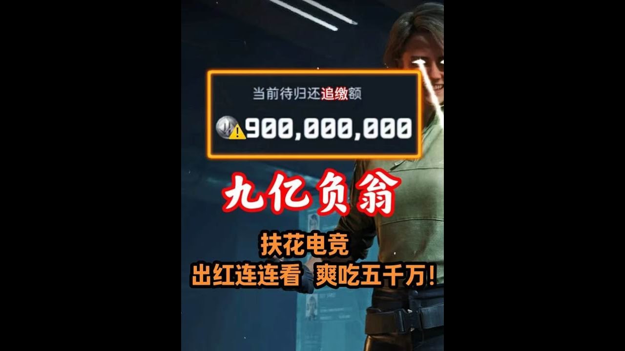 三角州行动：负债九亿黑屋号？扶的最爽的一集！！！ @扶花电竞直播号 