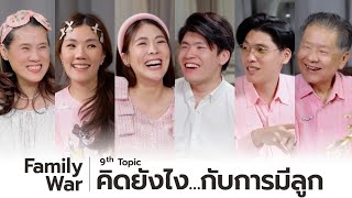 Family War EP.9 พวกเราทุกคนคิดยังไง…กับการมีลูก?| icepadie