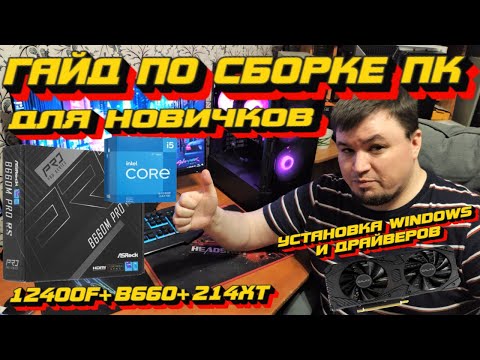 Видео: ГАЙД ПО СБОРКЕ КОМПЬЮТЕРА НОВИЧКУ САМОМУ/ СБОРКА ПК /УСТАНОВКА WINDOWS/ 12400F+B660+Cougar DUO FACE