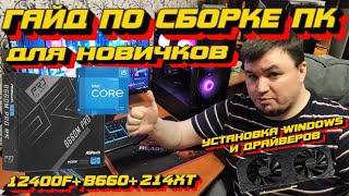 ГАЙД ПО СБОРКЕ КОМПЬЮТЕРА НОВИЧКУ САМОМУ/ СБОРКА ПК /УСТАНОВКА WINDOWS/ 12400F+B660+Cougar DUO FACE