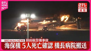 【羽田“航空機衝突”】海保機5人の死亡確認  機長は病院搬送