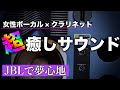 とろける女性ボーカルとやわらかいクラリネットの競演で超癒やしの空間へ