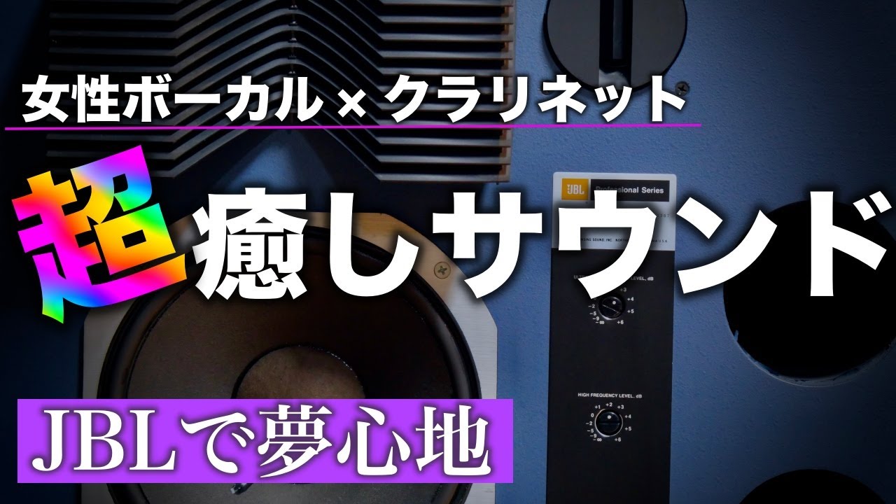 とろける女性ボーカルとやわらかいクラリネットの競演で超癒やしの空間へ