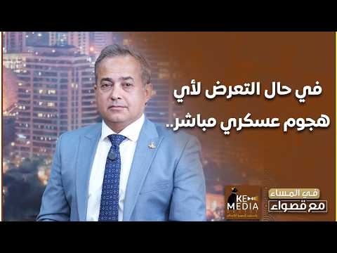 اللواء أ. ح أسامة محمود: اتفاقية دفاع مصري سوداني مشترك من أجل حماية العمق الاستراتيجي