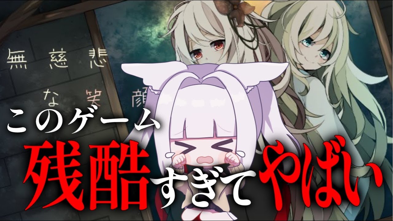 [#ゲーム実況]無慈悲な笑顔 涙脆い私は一体泣かないでプレイ出来るのか…！？[神巫都にぃな/#VTuber#新人VTuber]