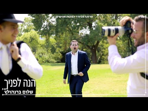 שלום ברנהולץ - הנה לפניך הקליפ הרשמי